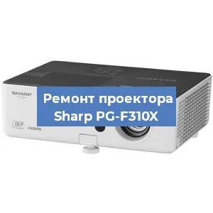 Замена системной платы на проекторе Sharp PG-F310X в Нижнем Новгороде